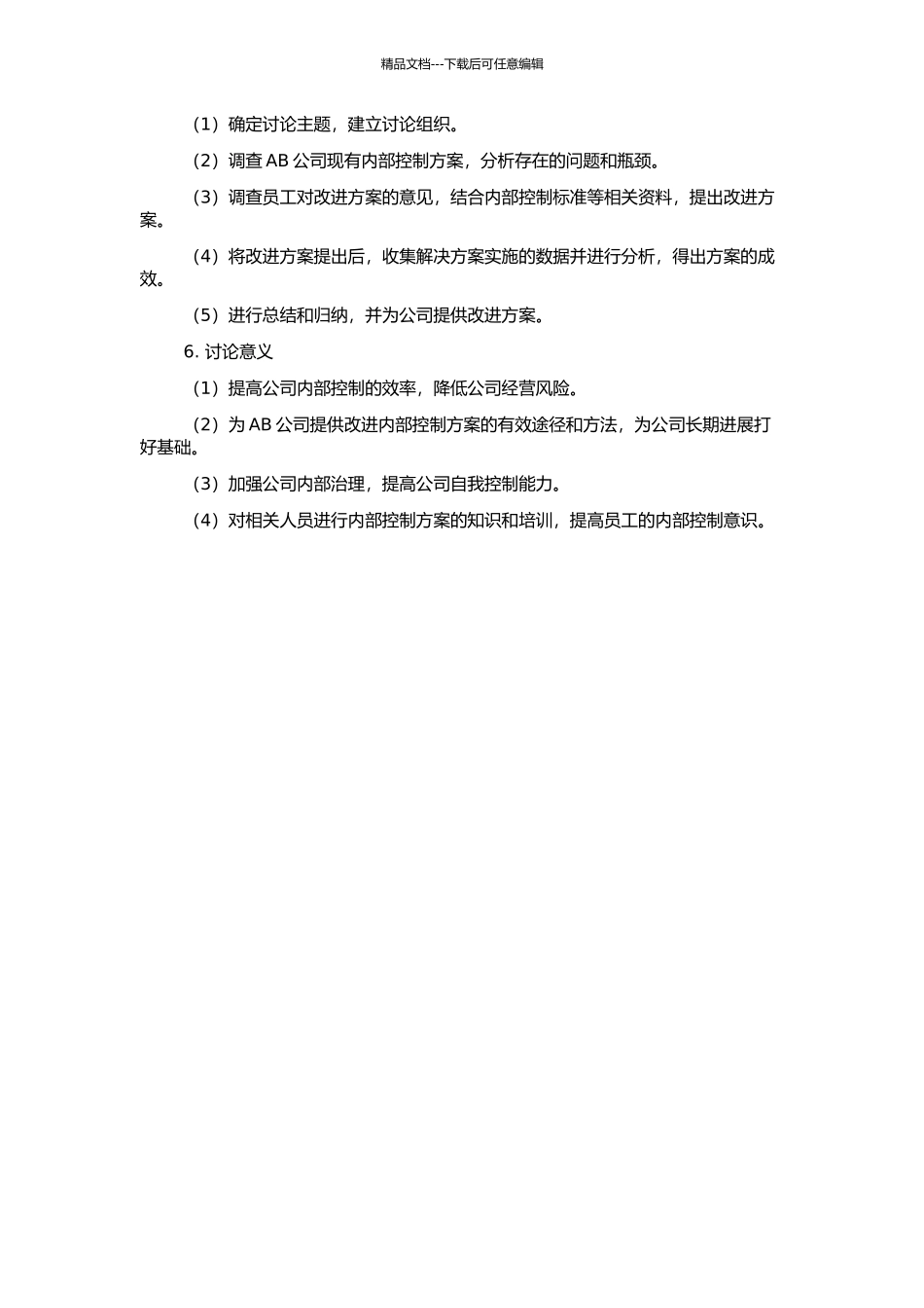 AB公司内部控制方案的改进研究的开题报告_第2页