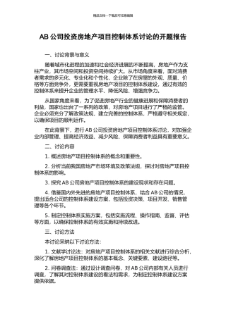 AB公司投资房地产项目控制体系研究的开题报告