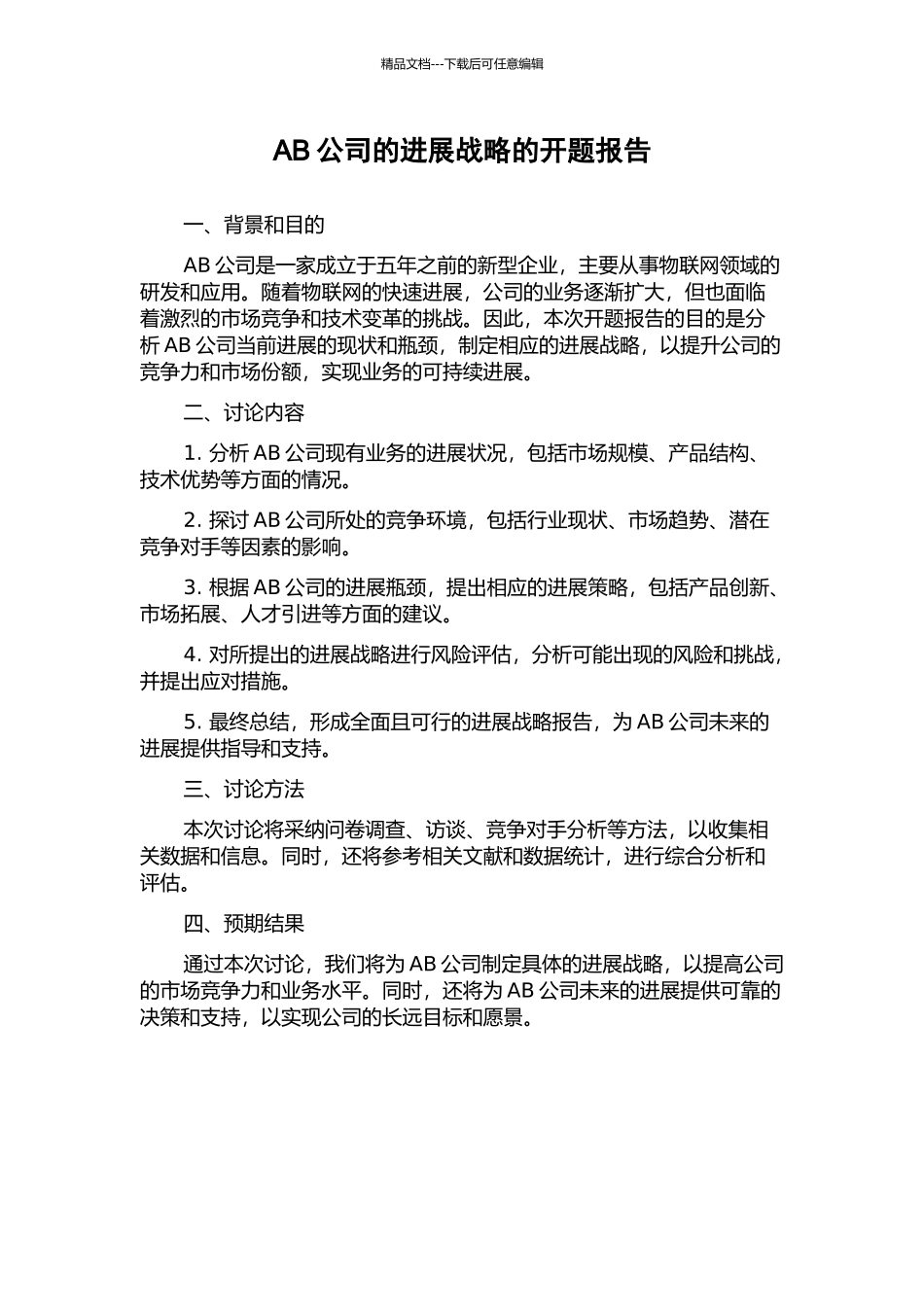 AB公司的发展战略的开题报告_第1页