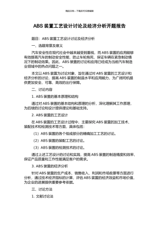 ABS装置工艺设计研究及经济分析开题报告