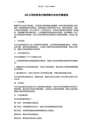 AB公司的财务内部控制研究的开题报告