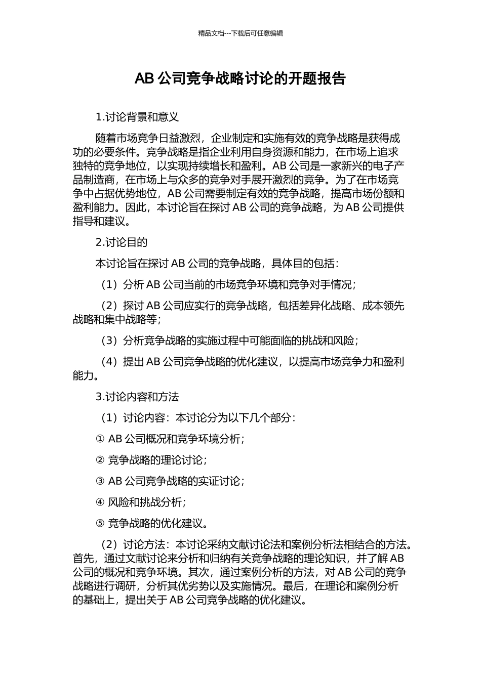 AB公司竞争战略研究的开题报告_第1页
