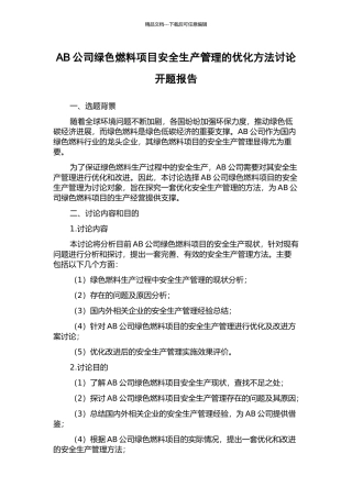 AB公司绿色燃料项目安全生产管理的优化方法研究开题报告