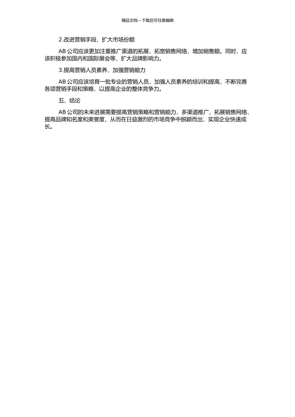 AB公司营销策略探讨的开题报告_第2页