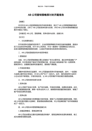 AB公司营销策略探讨的开题报告