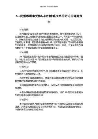 AB同型雄激素受体与前列腺癌关系的研究的开题报告