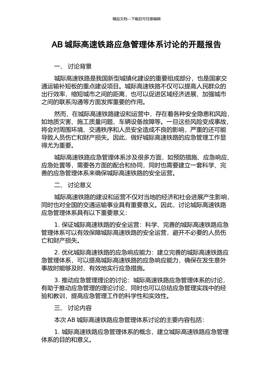 AB城际高速铁路应急管理体系研究的开题报告_第1页
