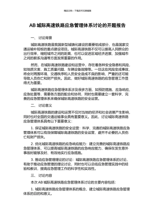 AB城际高速铁路应急管理体系研究的开题报告