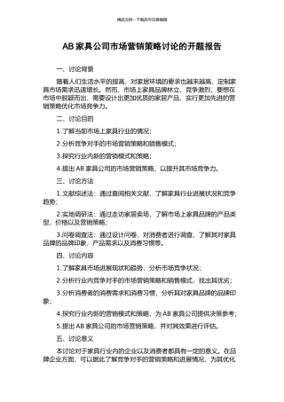AB家具公司市场营销策略研究的开题报告