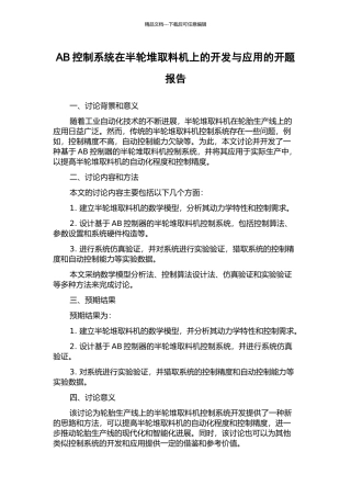 AB控制系统在半轮堆取料机上的开发与应用的开题报告
