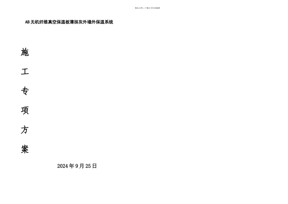 AB无机纤维真空保温板施工方案_第1页