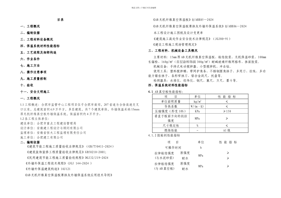 AB无机纤维真空保温板施工方案_第2页