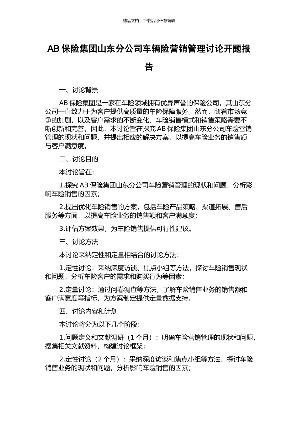 AB保险集团山东分公司车辆险营销管理研究开题报告_第1页