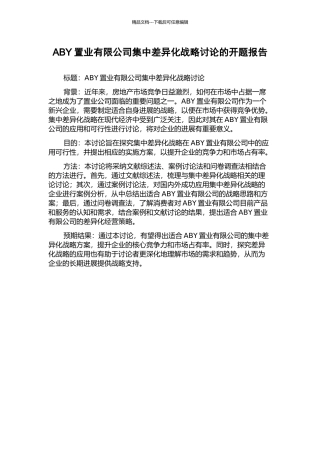 ABY置业有限公司集中差异化战略研究的开题报告
