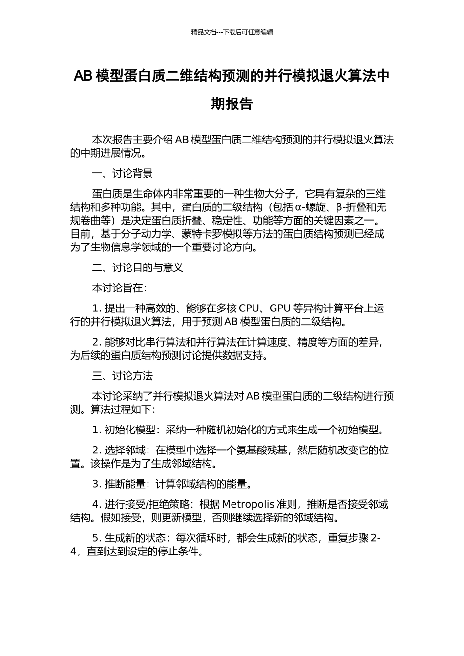 AB模型蛋白质二维结构预测的并行模拟退火算法中期报告_第1页