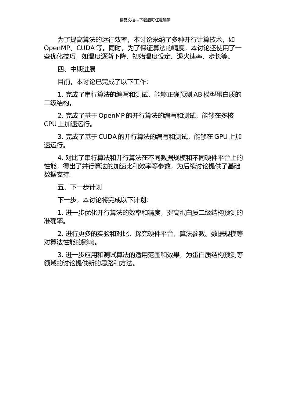 AB模型蛋白质二维结构预测的并行模拟退火算法中期报告_第2页