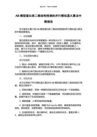 AB模型蛋白质二维结构预测的并行模拟退火算法中期报告