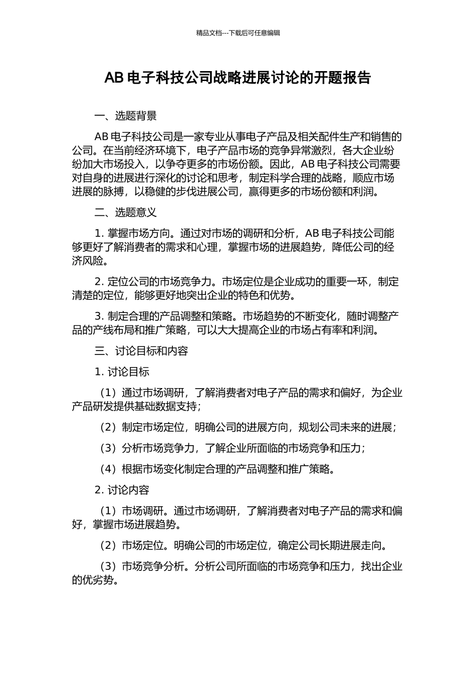 AB电子科技公司战略发展研究的开题报告_第1页