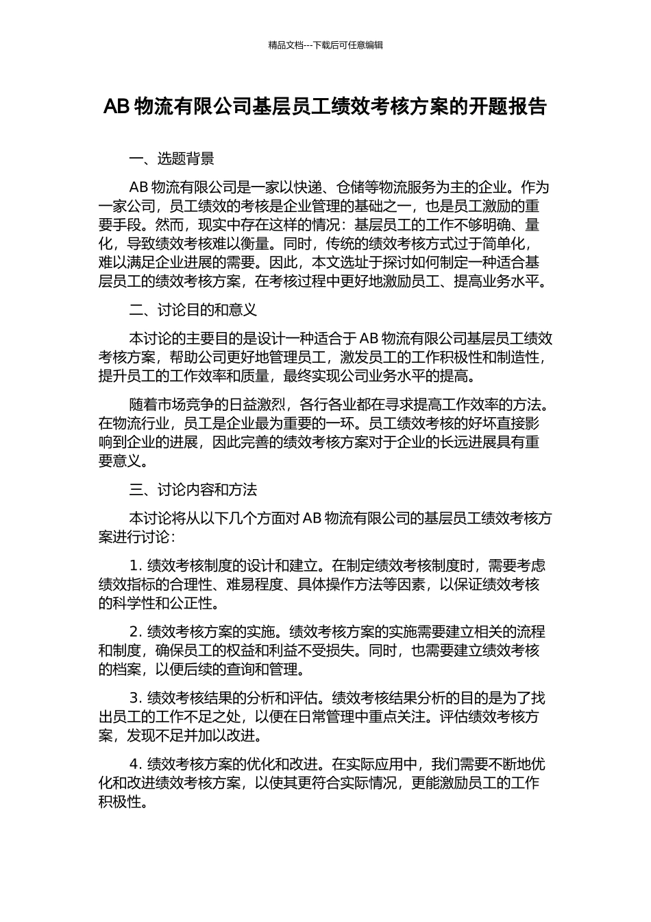 AB物流有限公司基层员工绩效考核方案的开题报告_第1页