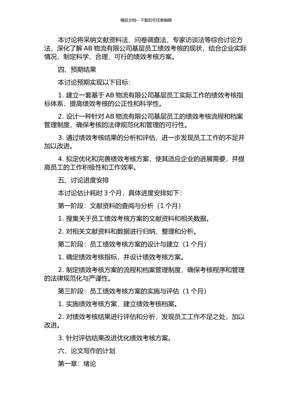 AB物流有限公司基层员工绩效考核方案的开题报告_第2页