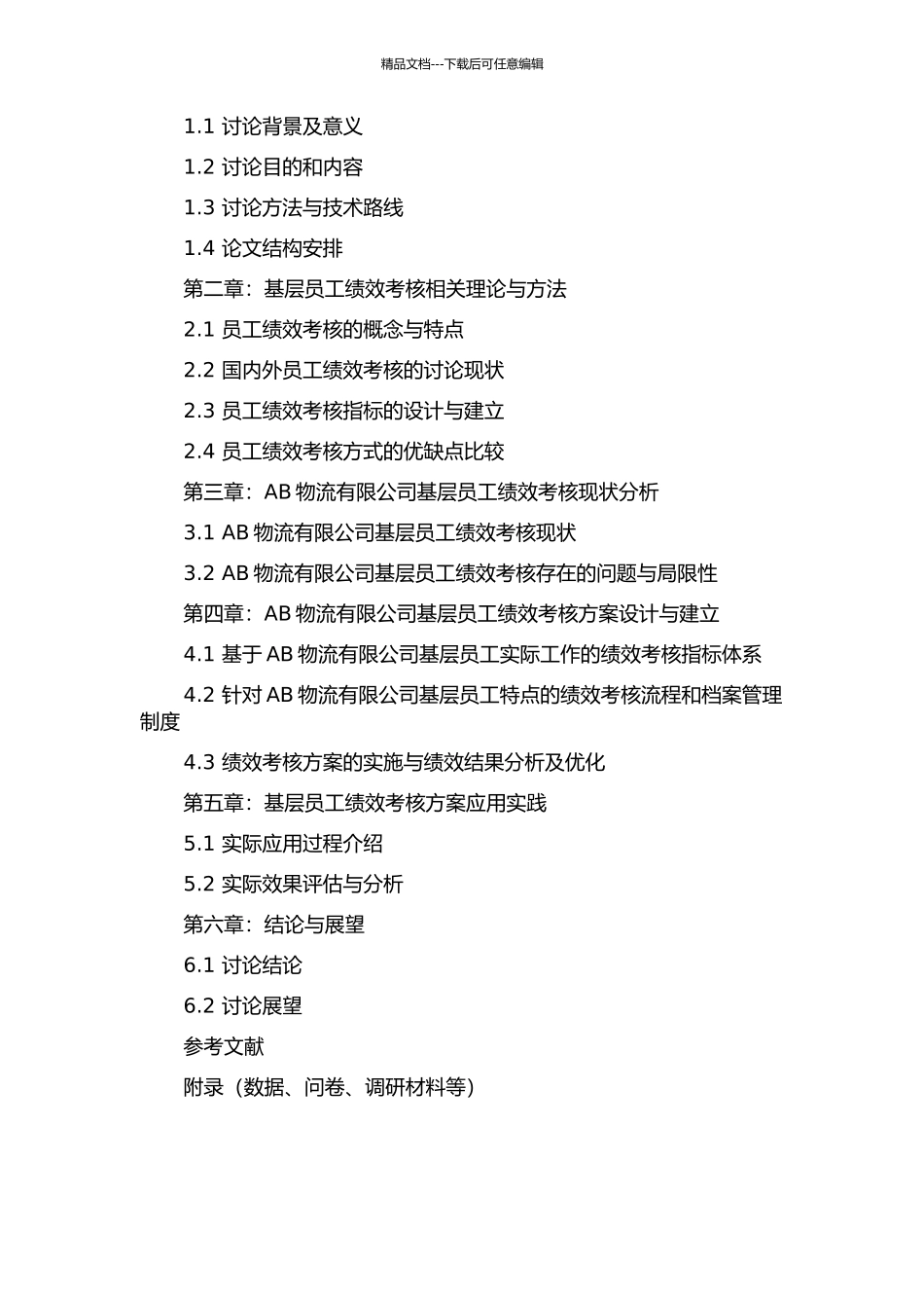 AB物流有限公司基层员工绩效考核方案的开题报告_第3页