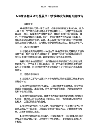 AB物流有限公司基层员工绩效考核方案的开题报告