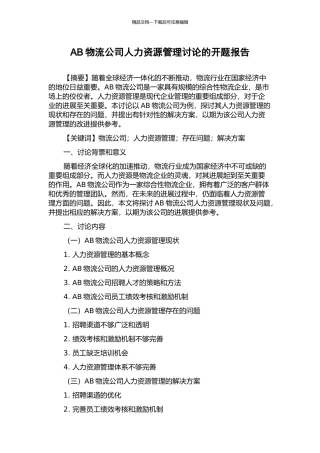 AB物流公司人力资源管理研究的开题报告