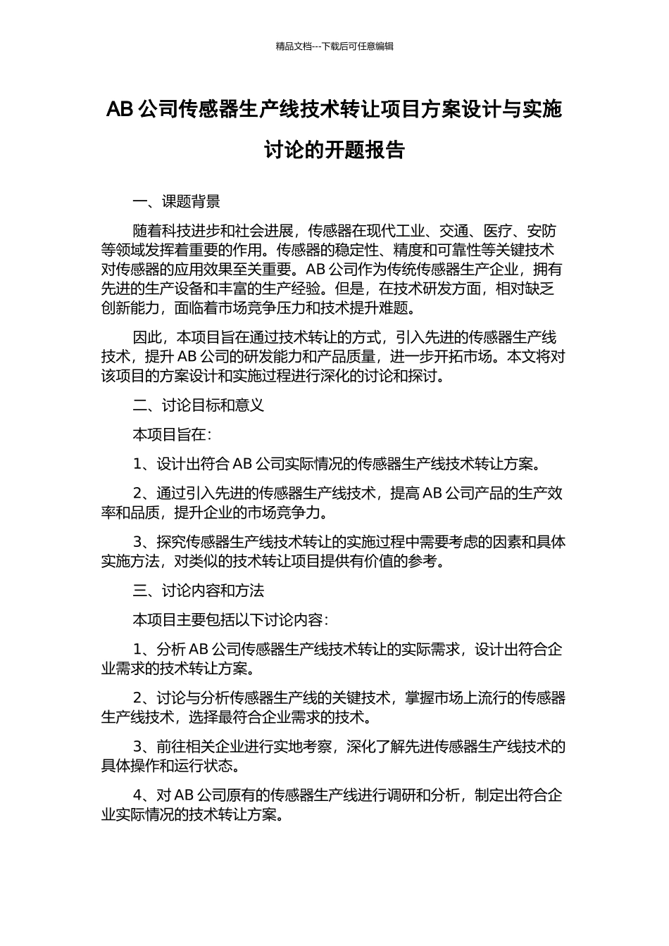 AB公司传感器生产线技术转让项目方案设计与实施研究的开题报告_第1页