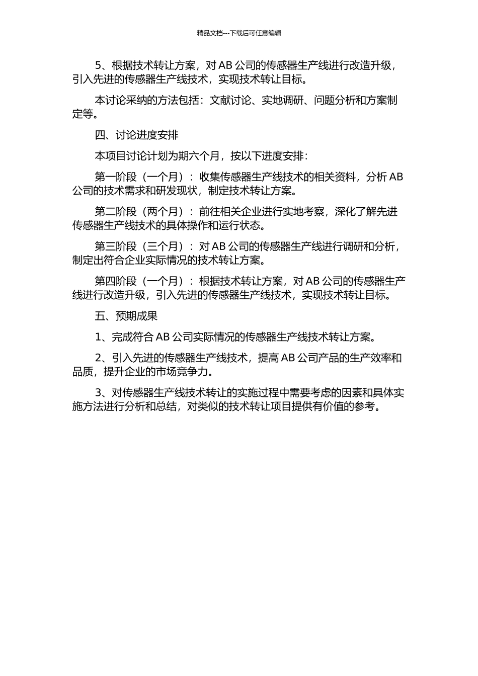 AB公司传感器生产线技术转让项目方案设计与实施研究的开题报告_第2页