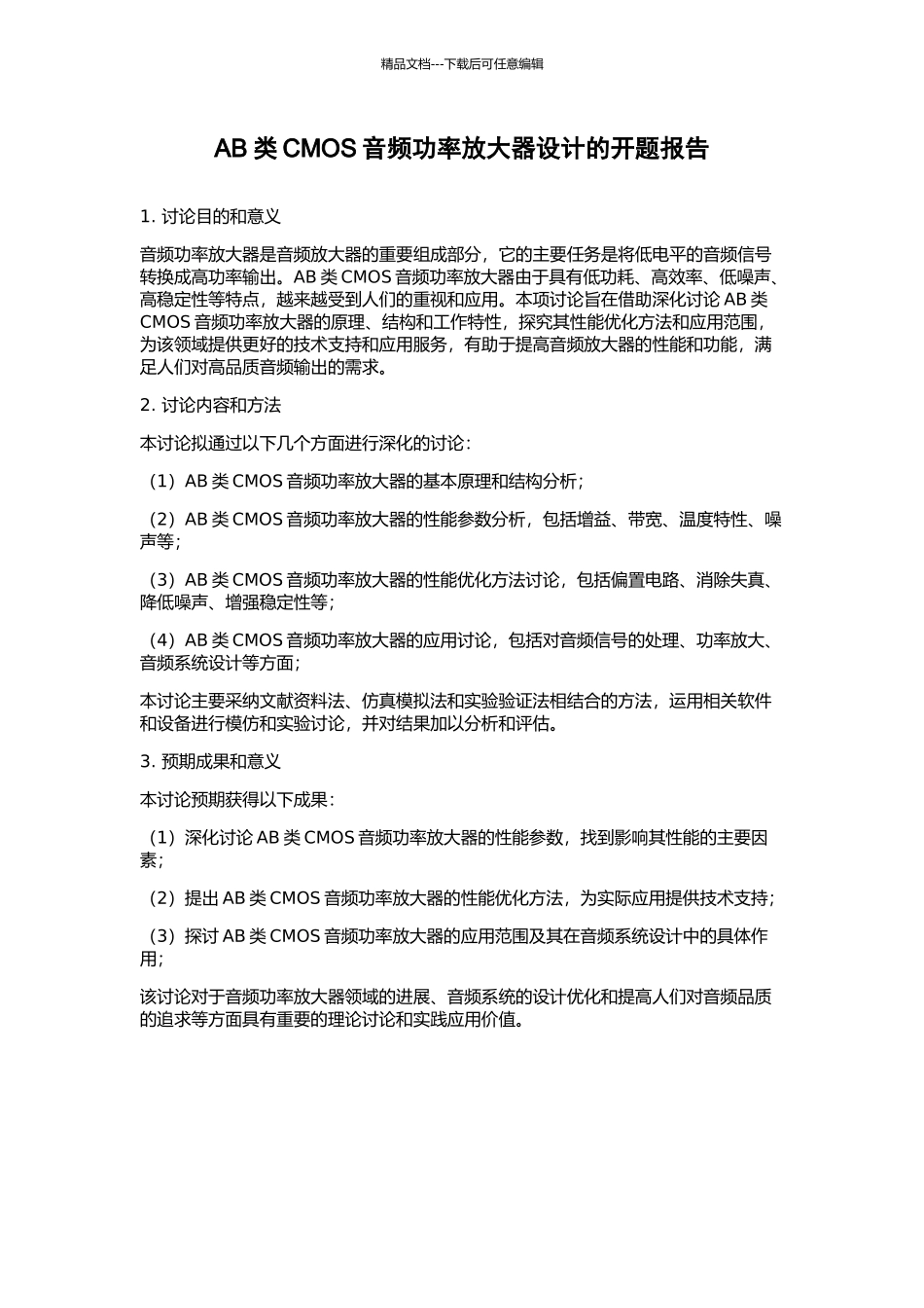 AB类CMOS音频功率放大器设计的开题报告_第1页