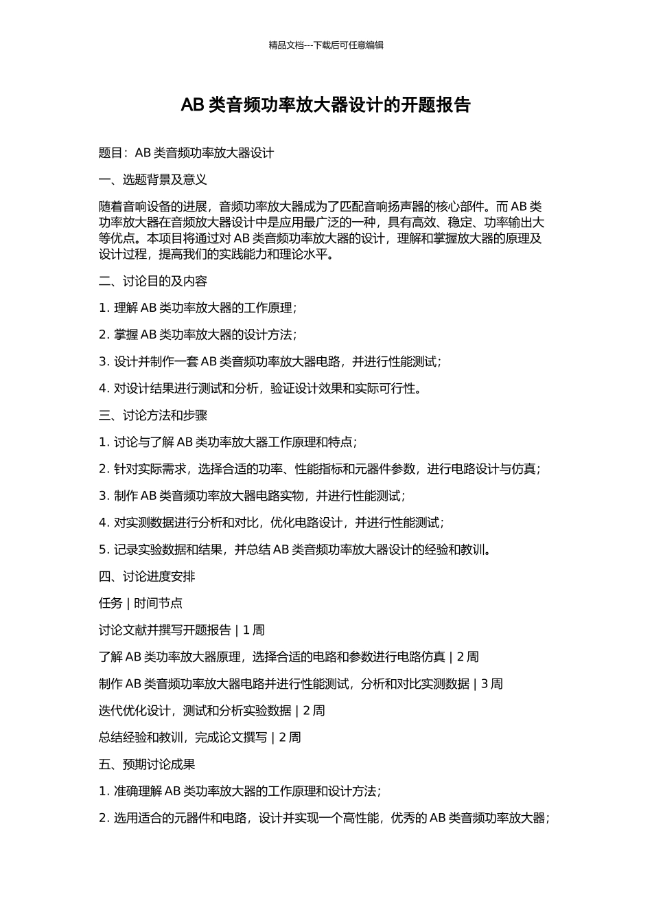 AB类音频功率放大器设计的开题报告_第1页