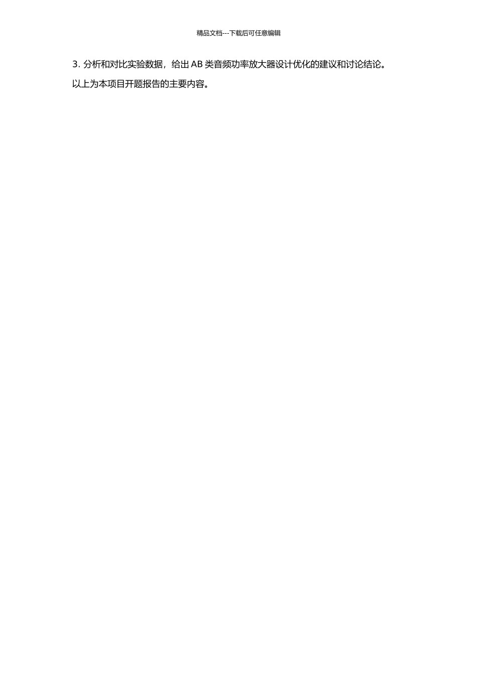 AB类音频功率放大器设计的开题报告_第2页