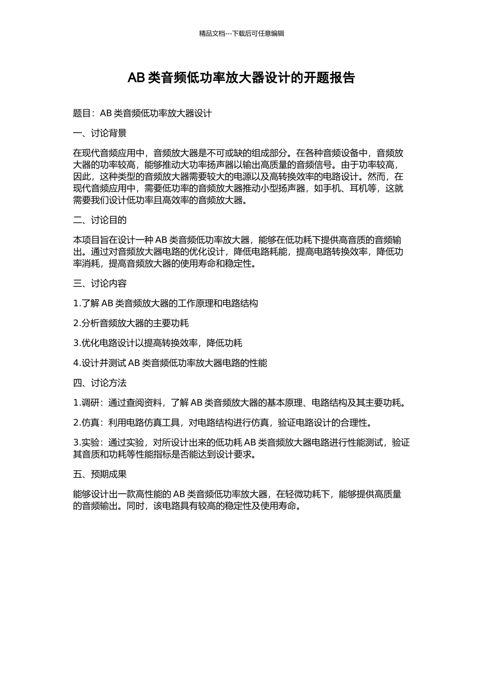 AB类音频低功率放大器设计的开题报告_第1页