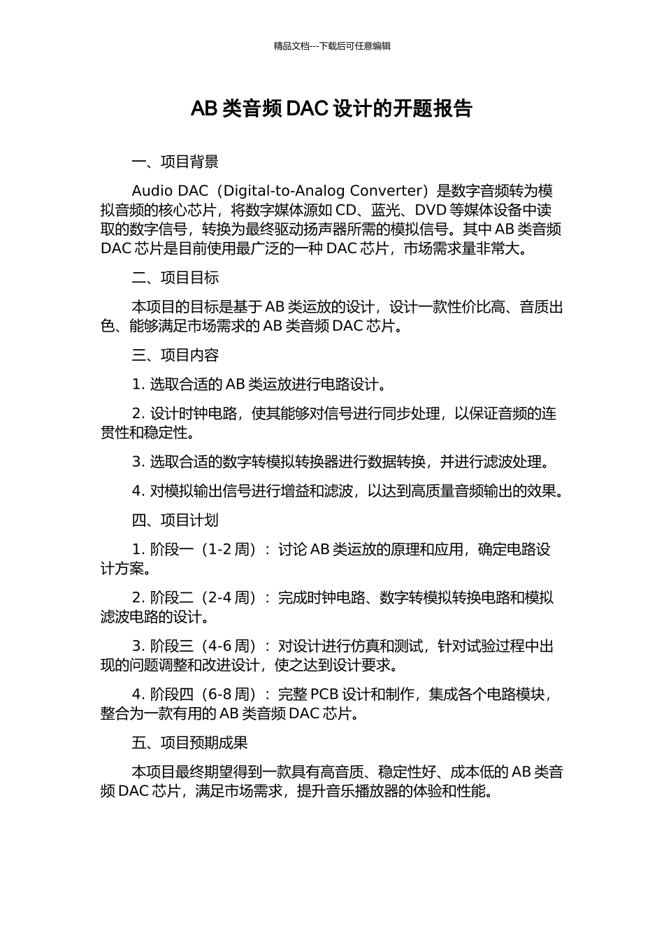 AB类音频DAC设计的开题报告_第1页