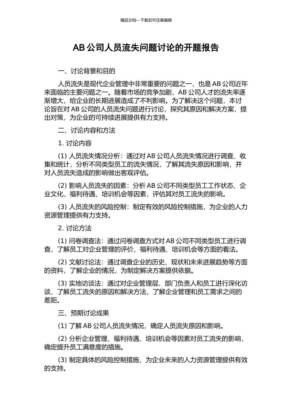 AB公司人员流失问题研究的开题报告_第1页