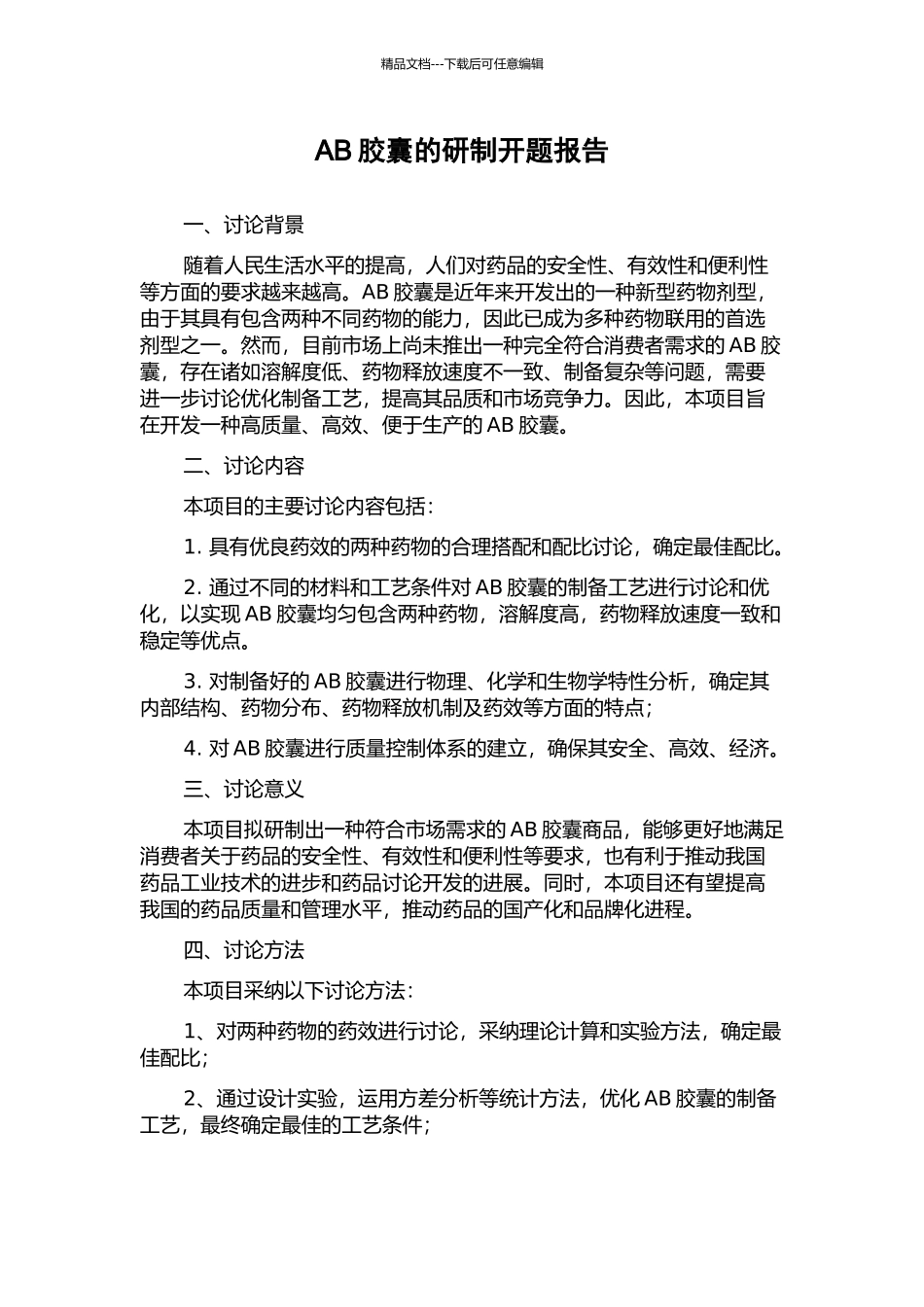 AB胶囊的研制开题报告_第1页