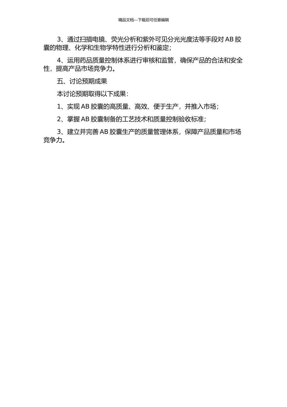AB胶囊的研制开题报告_第2页