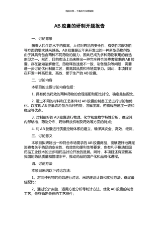 AB胶囊的研制开题报告