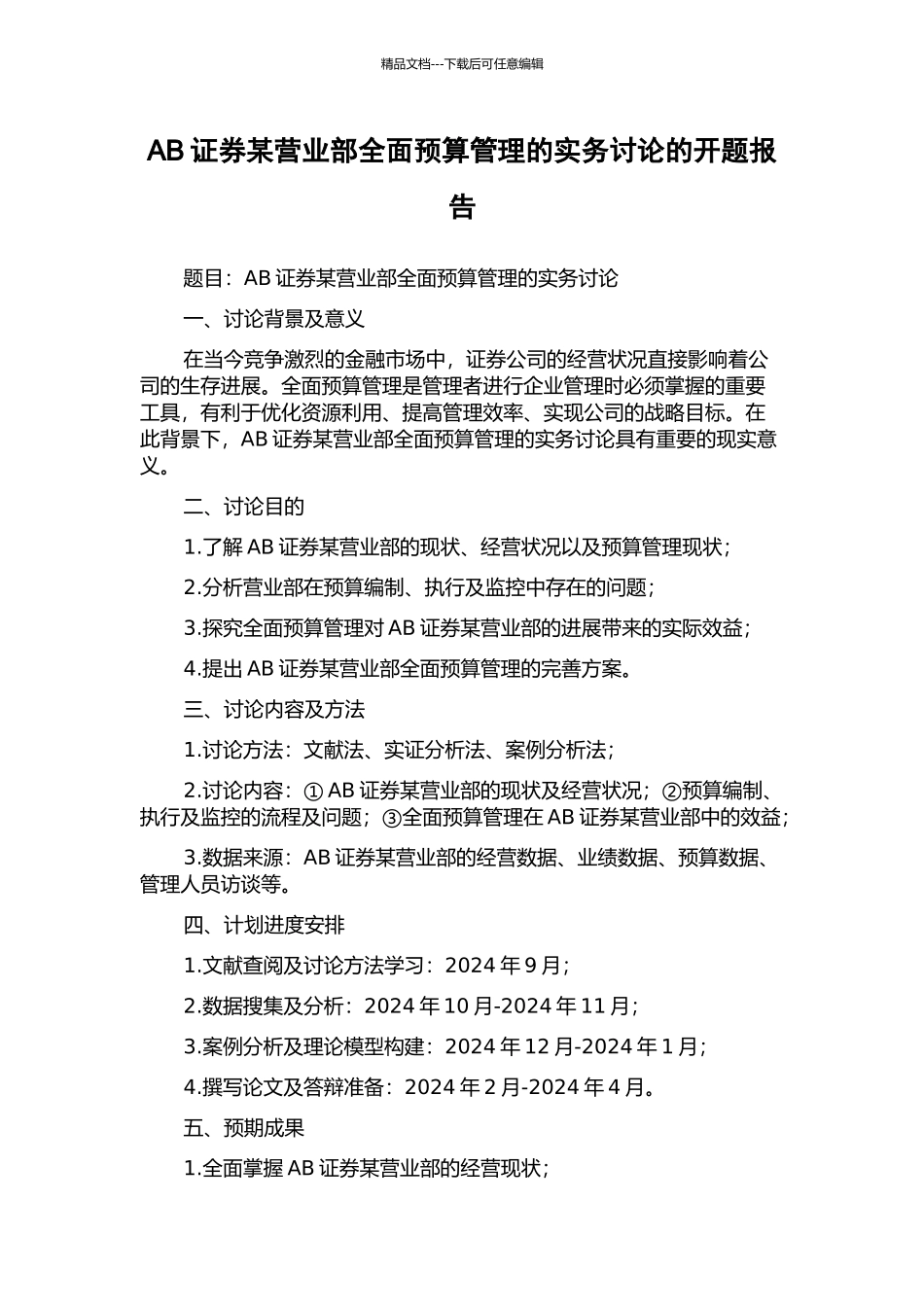 AB证券某营业部全面预算管理的实务研究的开题报告_第1页