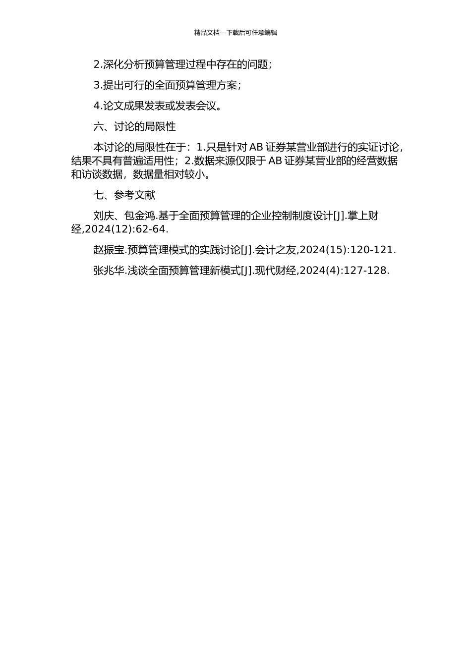 AB证券某营业部全面预算管理的实务研究的开题报告_第2页