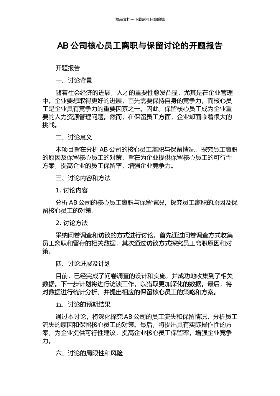 AB公司核心员工离职与保留研究的开题报告_第1页