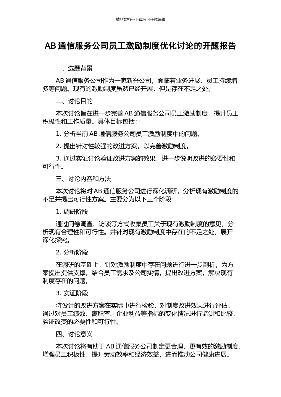 AB通信服务公司员工激励制度优化研究的开题报告_第1页