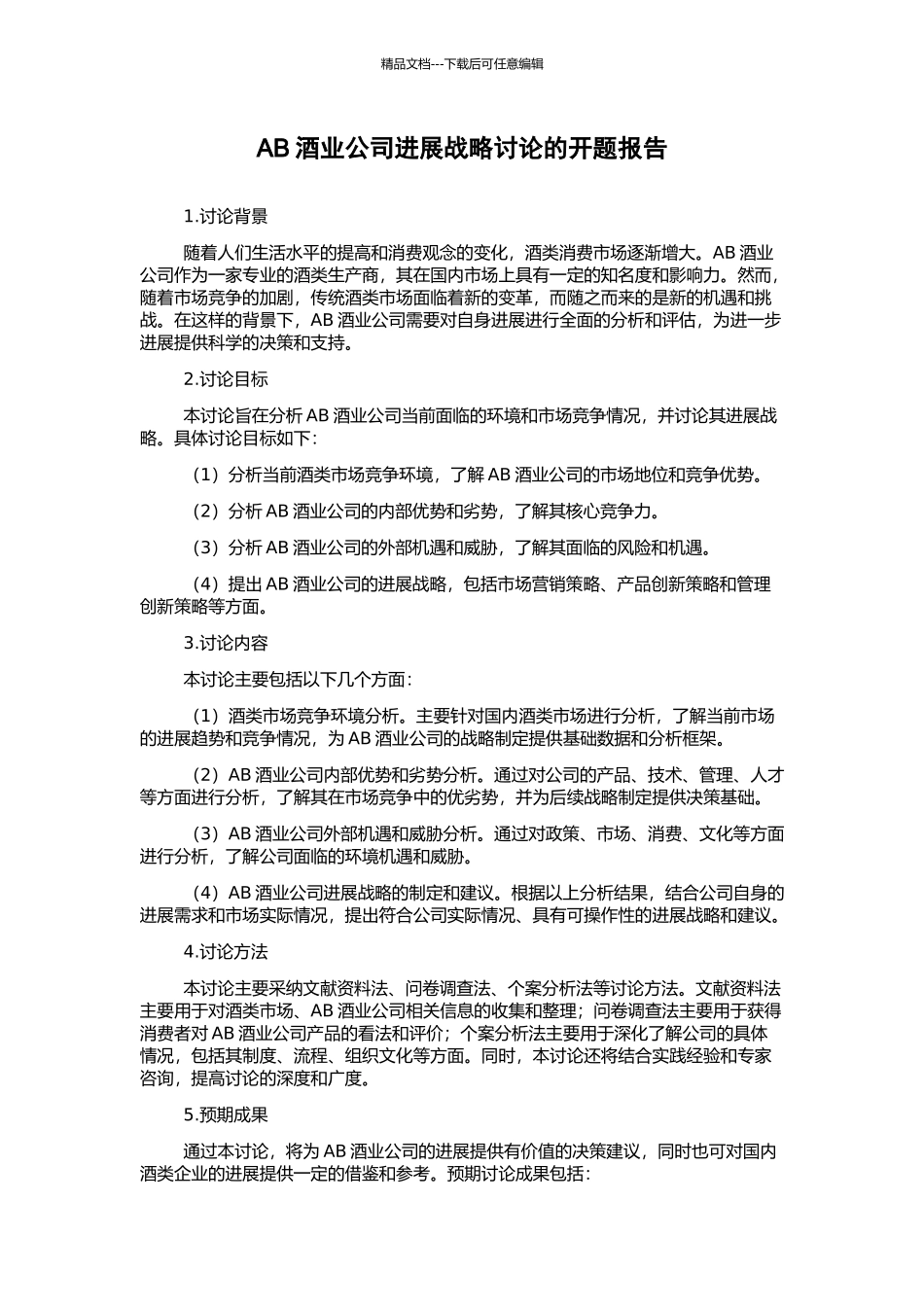 AB酒业公司发展战略研究的开题报告_第1页