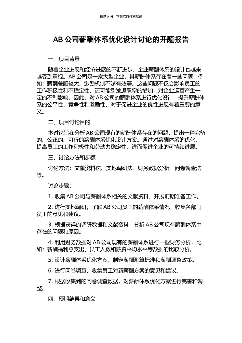 AB公司薪酬体系优化设计研究的开题报告_第1页