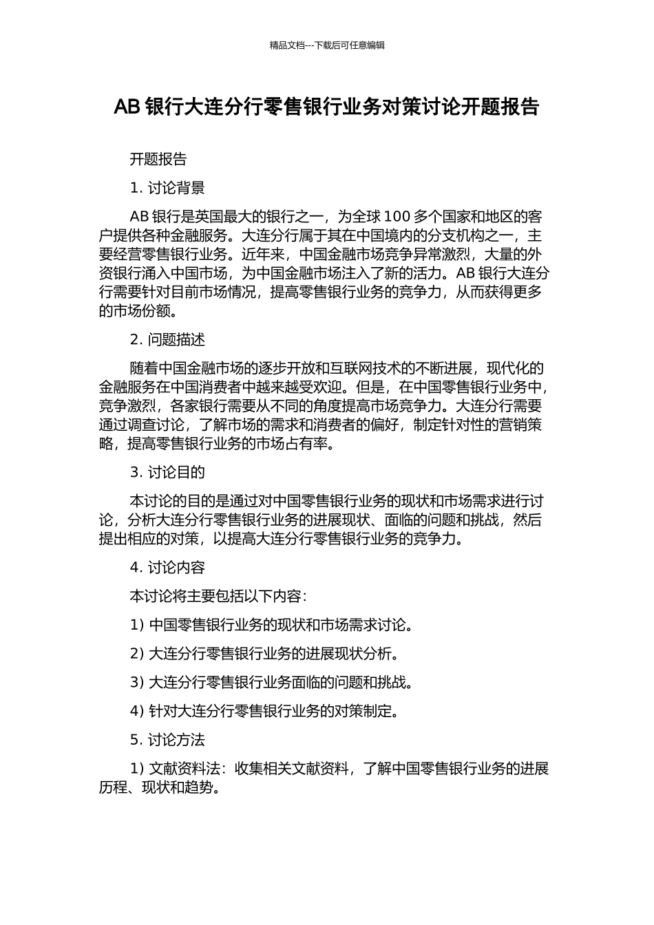 AB银行大连分行零售银行业务对策研究开题报告_第1页