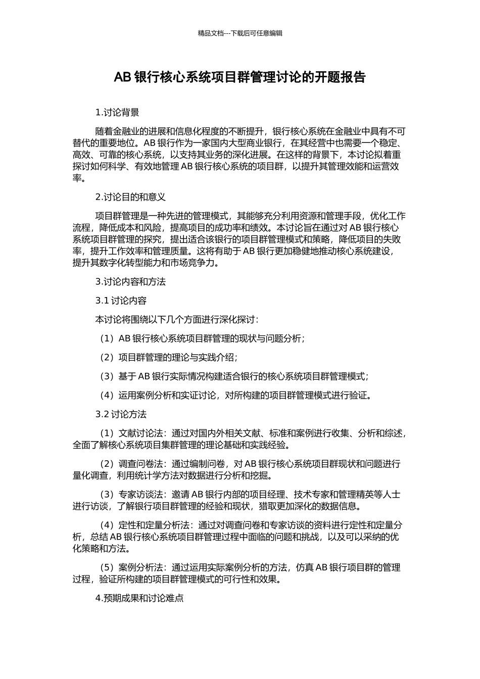 AB银行核心系统项目群管理研究的开题报告_第1页