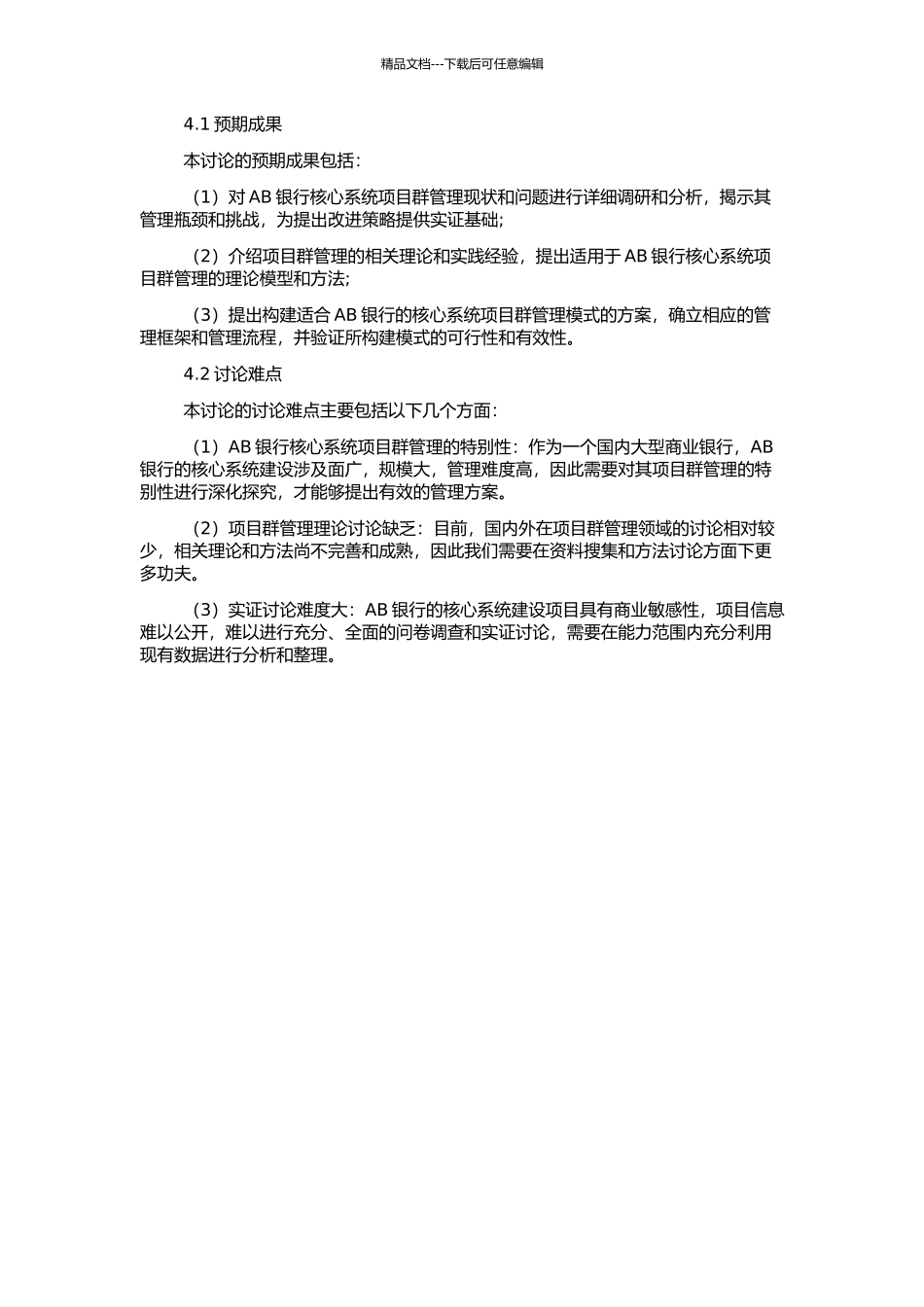 AB银行核心系统项目群管理研究的开题报告_第2页