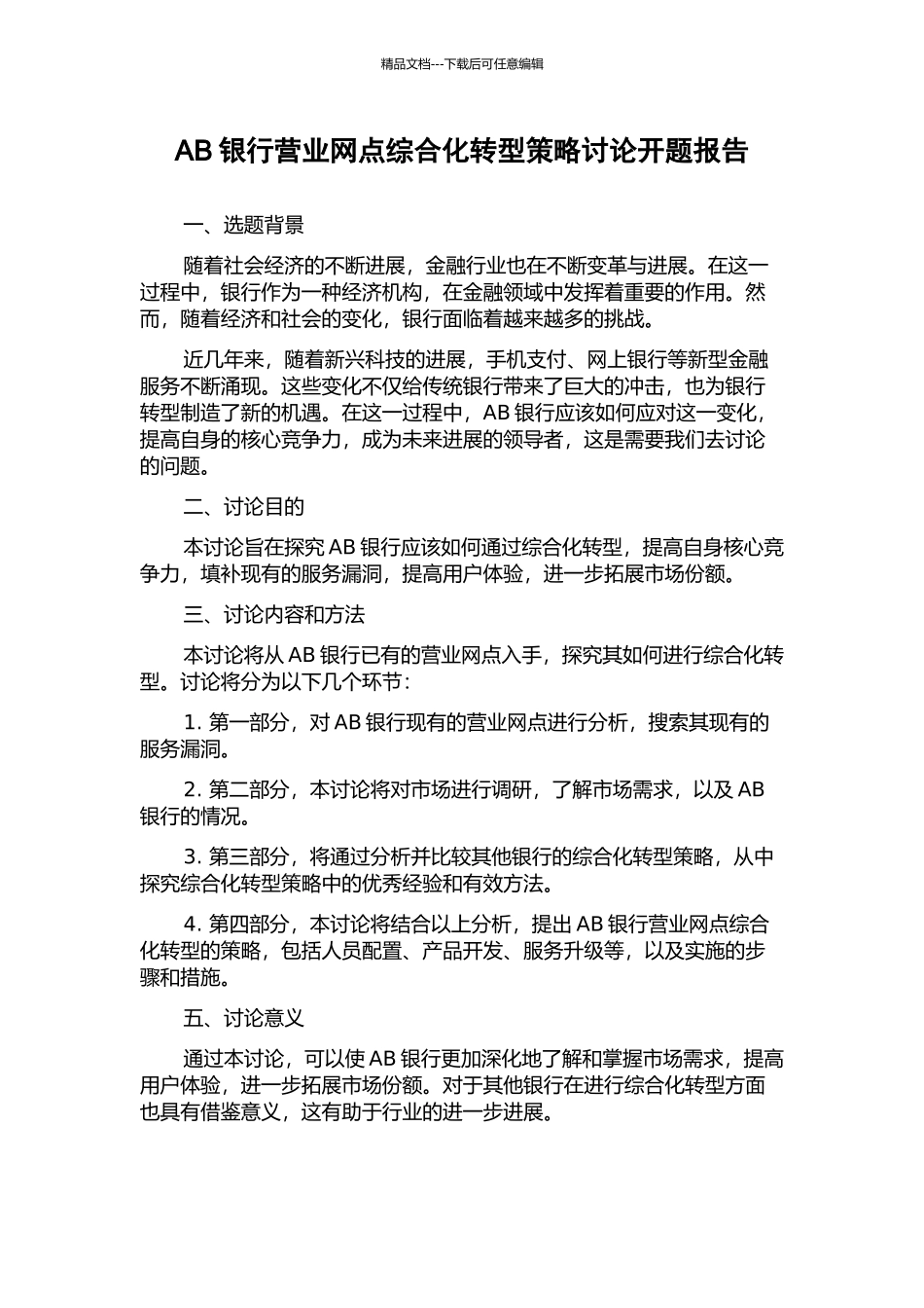 AB银行营业网点综合化转型策略研究开题报告_第1页