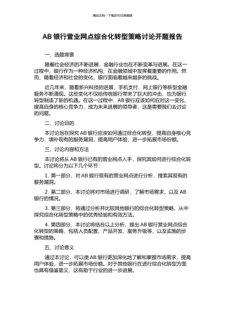 AB银行营业网点综合化转型策略研究开题报告