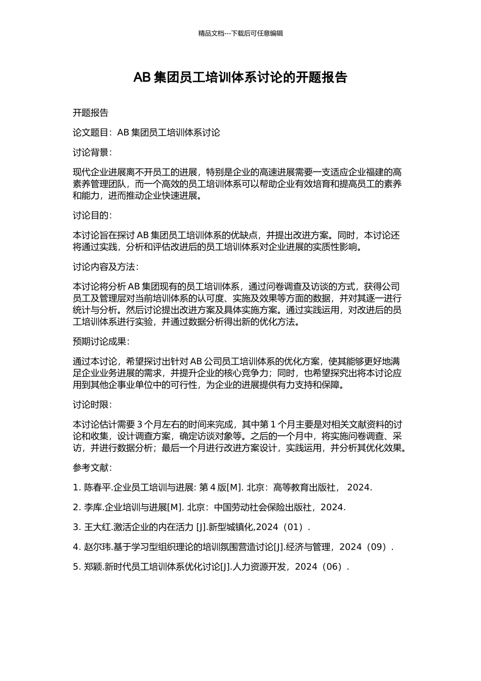 AB集团员工培训体系研究的开题报告_第1页